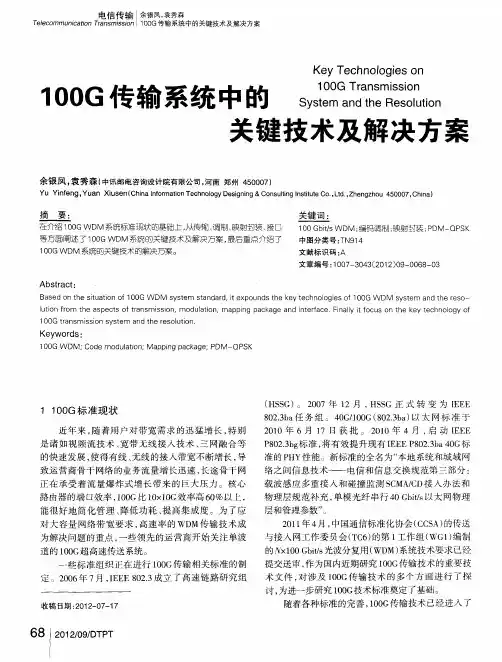 100G传输系统中的关键技术及解决方案