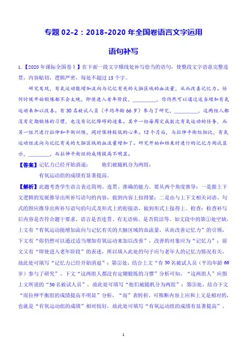 专题02-2语句补写-三年(2018-2020)全国卷真题(语言文字运用)