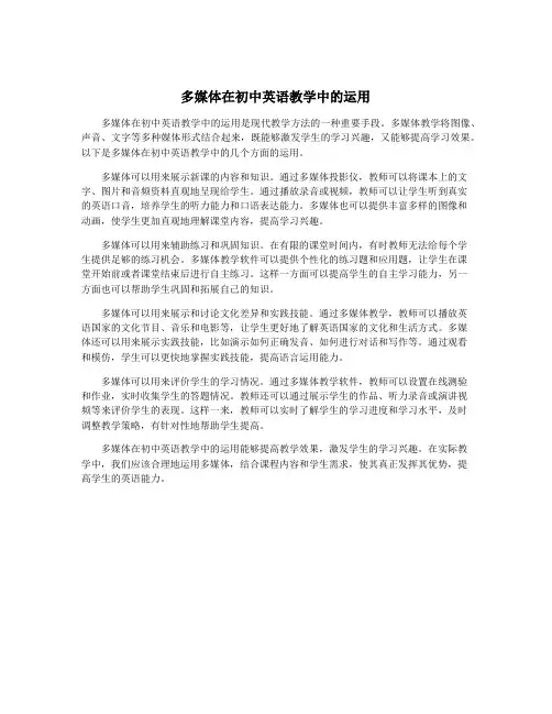 多媒体在初中英语教学中的运用