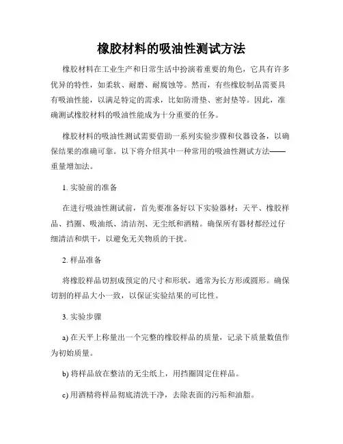 橡胶材料的吸油性测试方法