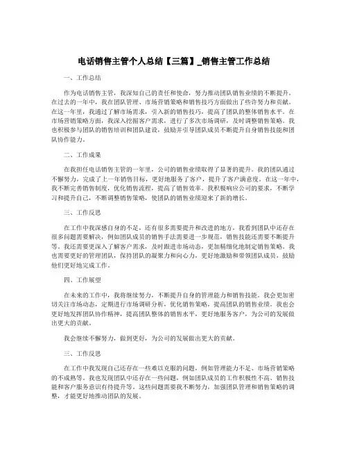 电话销售主管个人总结【三篇】_销售主管工作总结