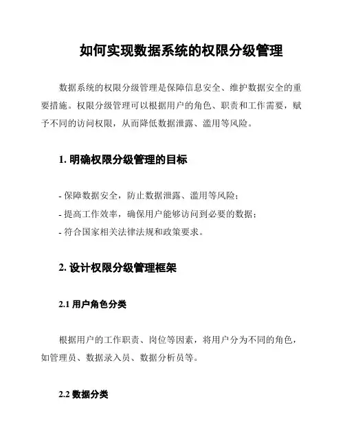 如何实现数据系统的权限分级管理