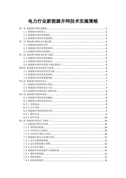 电力行业新能源并网技术实施策略