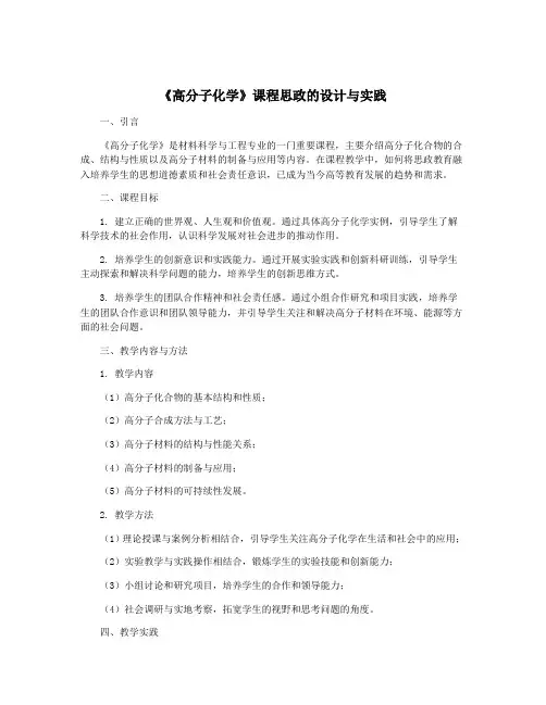 《高分子化学》课程思政的设计与实践