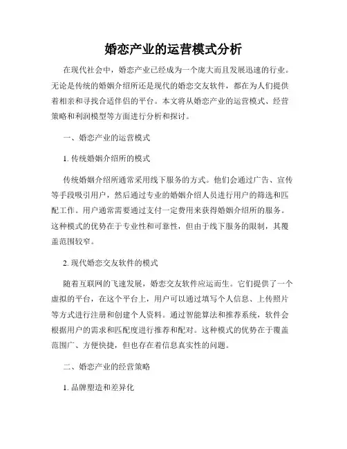 婚恋产业的运营模式分析