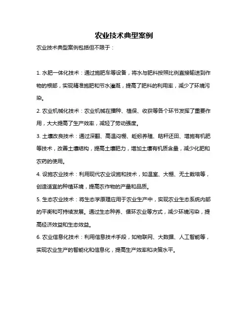 农业技术典型案例