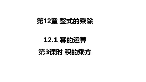 华师版八年级数学上册第12章 整式的乘除3 积的乘方