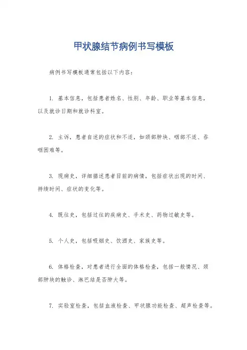 甲状腺结节病例书写模板