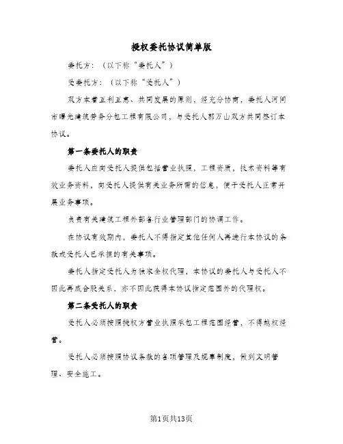 授权委托协议简单版(5篇)