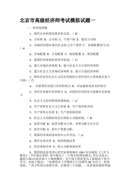 2018年北京市高级经济师考试模拟试题集合