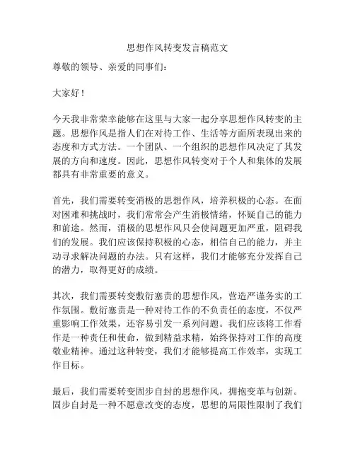 思想作风转变发言稿范文