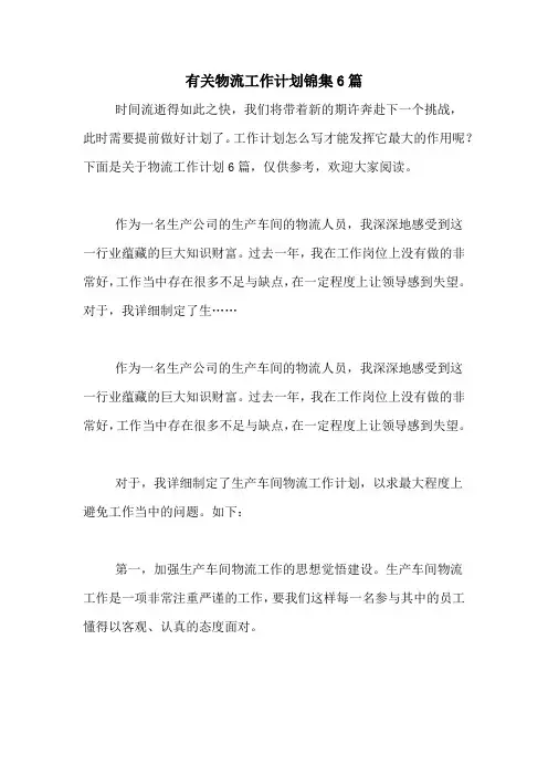 2020年有关物流工作计划锦集6篇