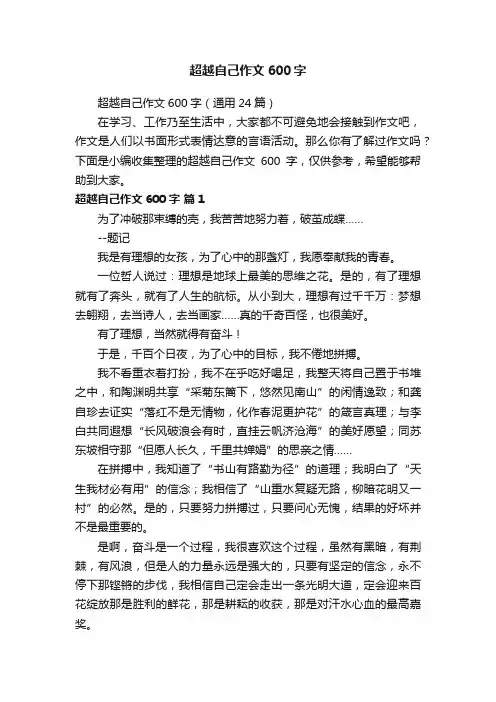 超越自己作文600字（通用24篇）