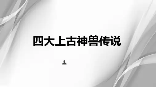 四大上古神兽传说