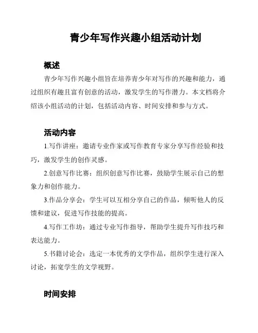 青少年写作兴趣小组活动计划