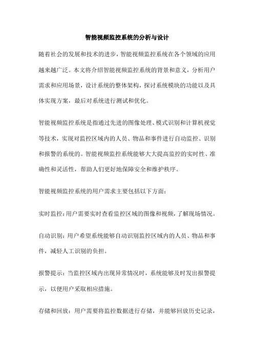 智能视频监控系统的分析与设计