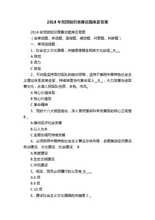 2018年党团知识竞赛总题库及答案