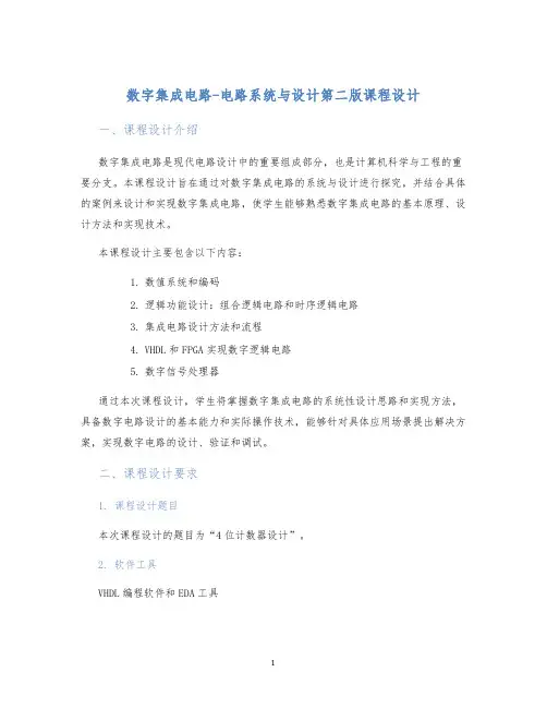 数字集成电路-电路系统与设计第二版课程设计