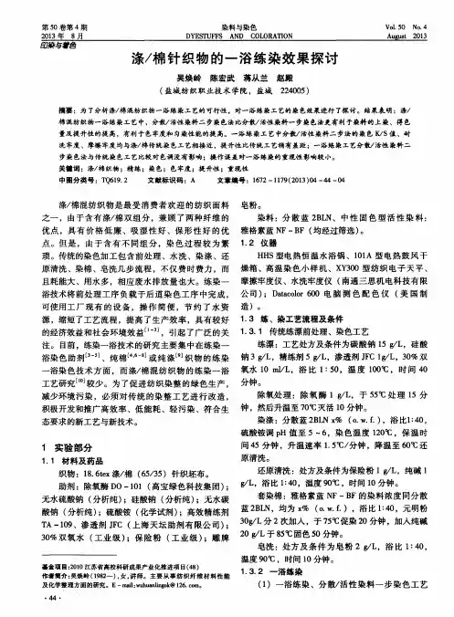 涤／棉针织物的一浴练染效果探讨