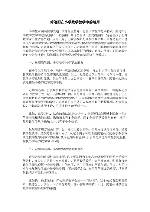 简笔画在小学数学教学中的运用