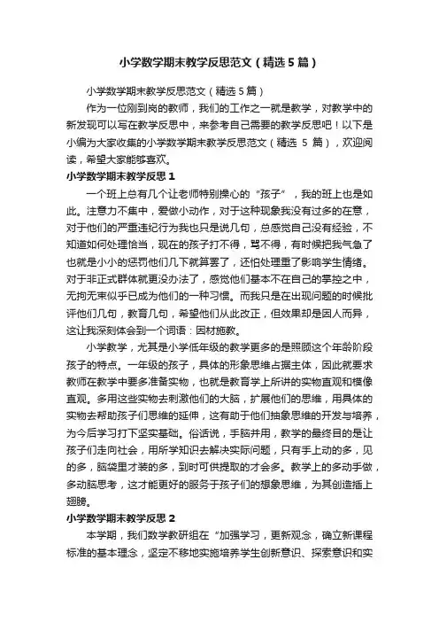 小学数学期末教学反思范文（精选5篇）