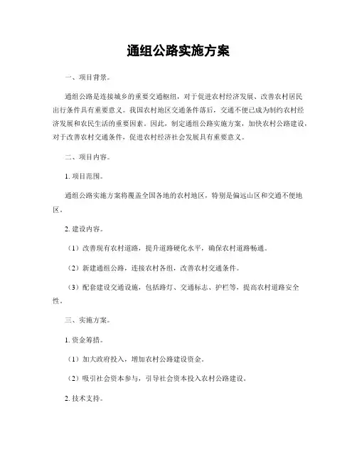 通组公路实施方案