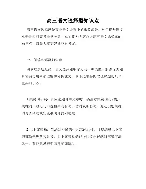 高三语文选择题知识点