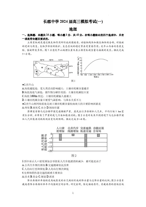 2024届湖南省长沙市长郡中学高三一模地理试题及答案