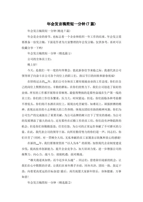 年会发言稿简短一分钟(7篇)