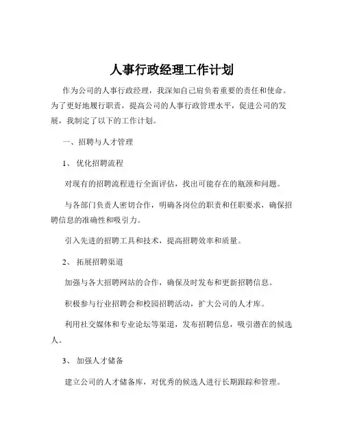 人事行政经理工作计划