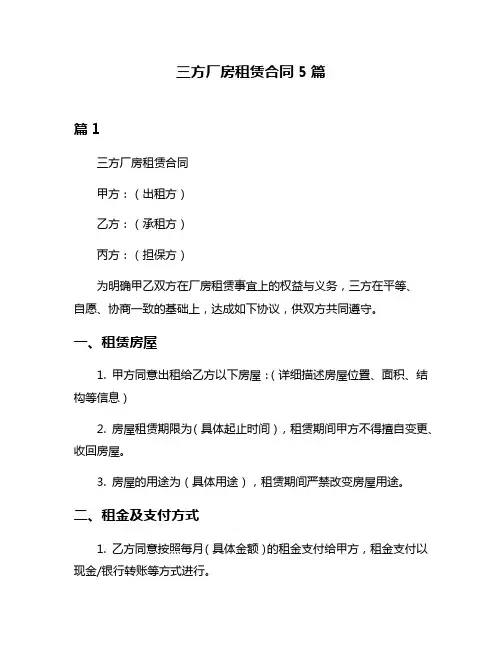 三方厂房租赁合同5篇