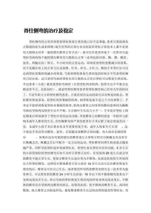 脊柱侧弯的治疗及稳定