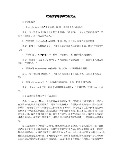 成语吉祥四字成语大全