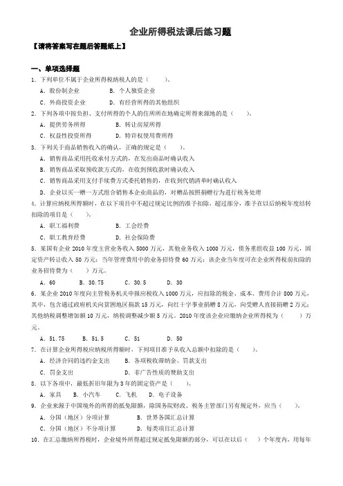企业所得税法课后作业