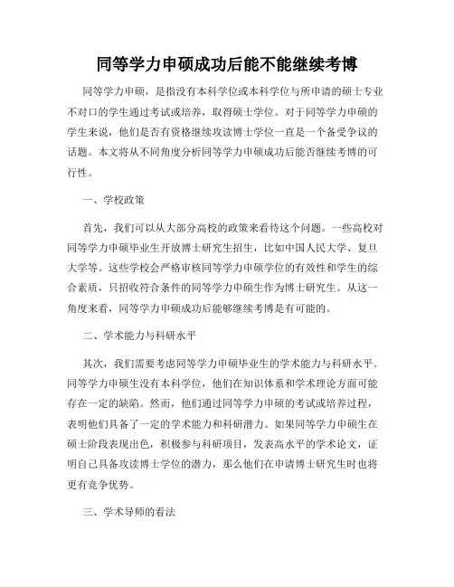 同等学力申硕成功后能不能继续考博