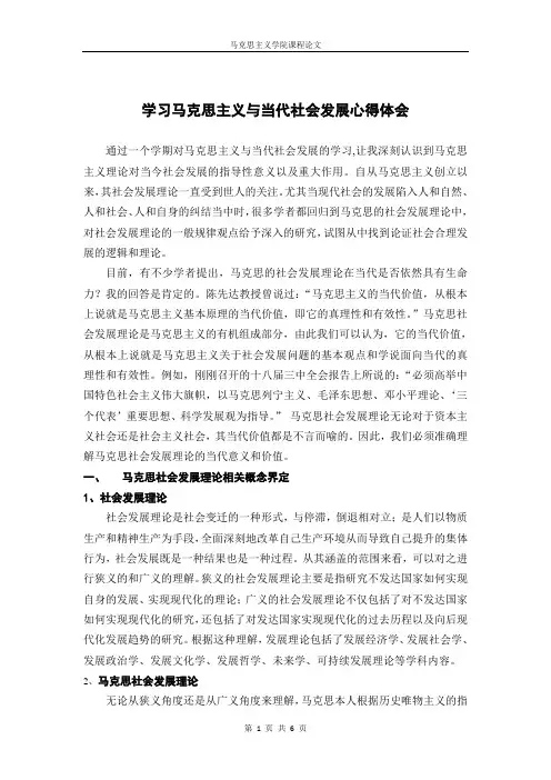 学习马克思主义与当代社会发展心得体会
