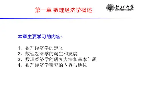 茹少峰数量经济学课程PPT第一章