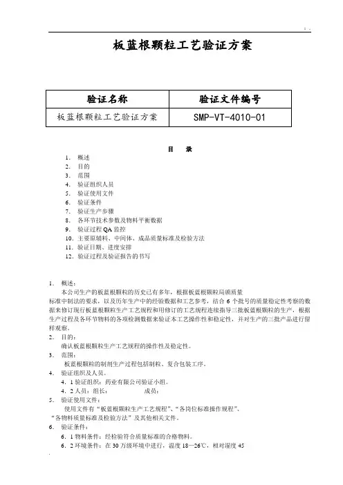 北京1制药厂GMP文件10-板蓝根颗粒工艺验证方案