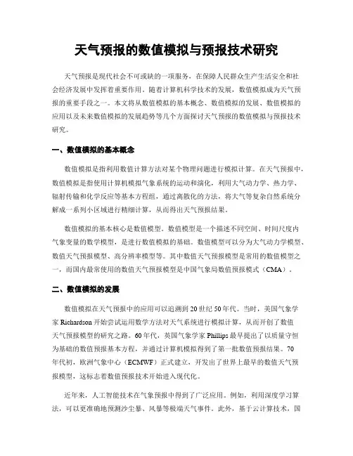 天气预报的数值模拟与预报技术研究