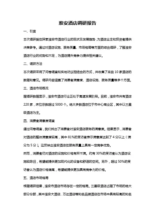 淮安酒店调研报告
