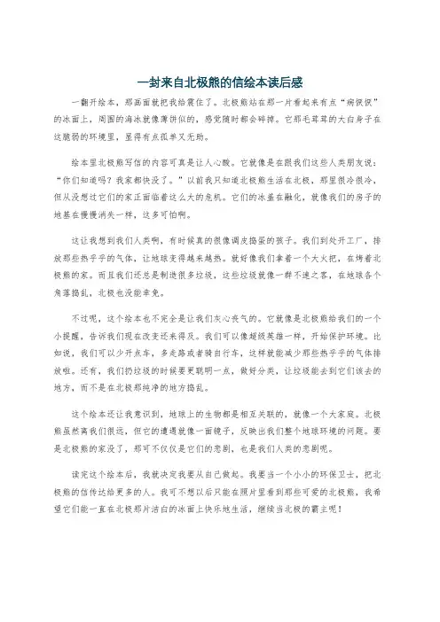 一封来自北极熊的信绘本读后感