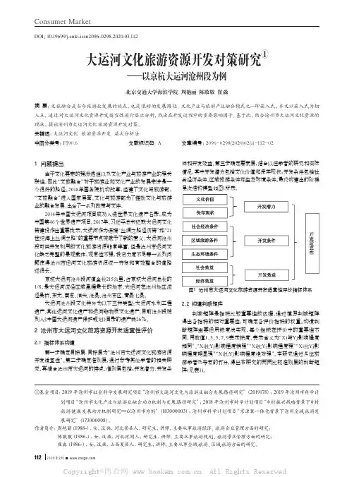 大运河文化旅游资源开发对策研究