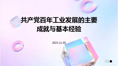 共产党百年工业发展的主要成就与基本经验