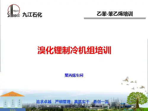 设备培训《溴化锂制冷机组》