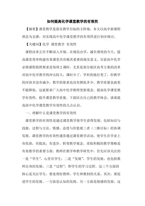 如何提高化学课堂教学有效性[论文]