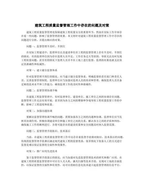 建筑工程质量监督管理工作中存在的问题及对策