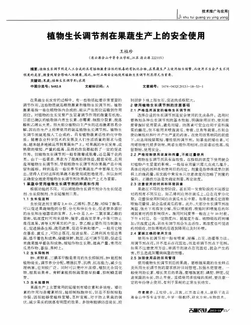 植物生长调节剂在果蔬生产上的安全使用