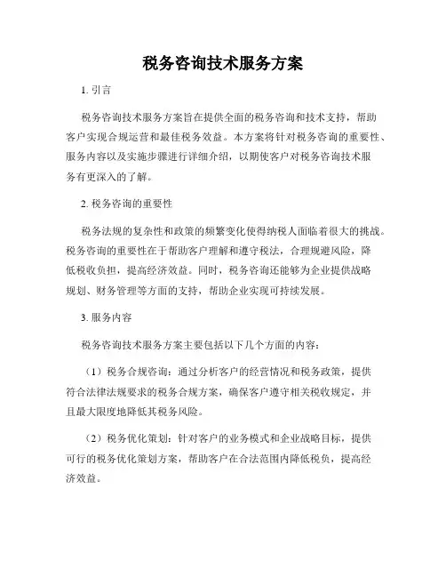 税务咨询技术服务方案