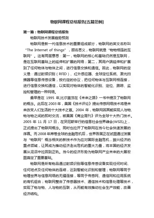 物联网课程总结报告[五篇范例]