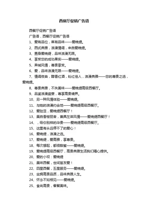 西餐厅促销广告语